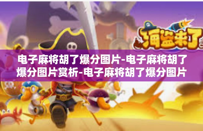 电子麻将胡了爆分图片-电子麻将胡了爆分图片赏析-电子麻将胡了爆分图片