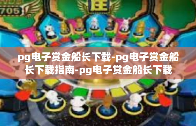pg电子赏金船长下载-pg电子赏金船长下载指南-pg电子赏金船长下载