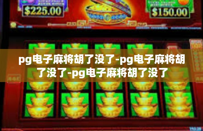 pg电子麻将胡了没了-pg电子麻将胡了没了-pg电子麻将胡了没了