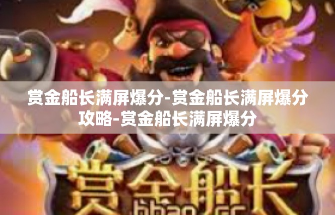 赏金船长满屏爆分-赏金船长满屏爆分攻略-赏金船长满屏爆分