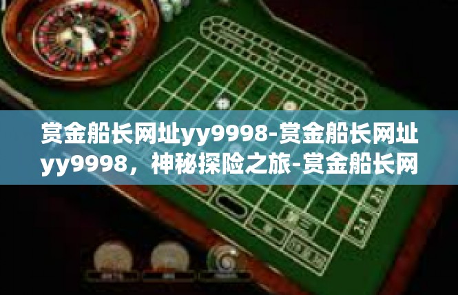 赏金船长网址yy9998-赏金船长网址yy9998，神秘探险之旅-赏金船长网址yy9998