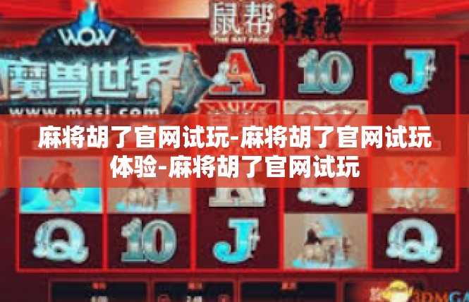 麻将胡了官网试玩-麻将胡了官网试玩体验-麻将胡了官网试玩