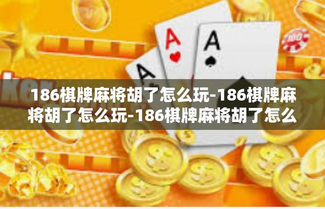 186棋牌麻将胡了怎么玩-186棋牌麻将胡了怎么玩-186棋牌麻将胡了怎么玩