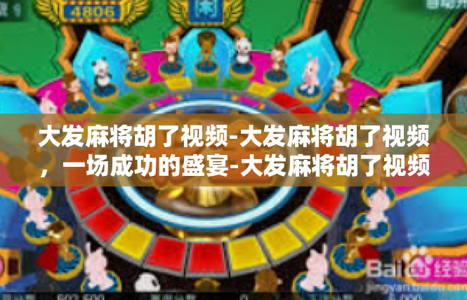 大发麻将胡了视频-大发麻将胡了视频，一场成功的盛宴-大发麻将胡了视频