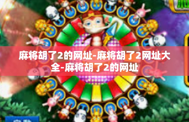麻将胡了2的网址-麻将胡了2网址大全-麻将胡了2的网址