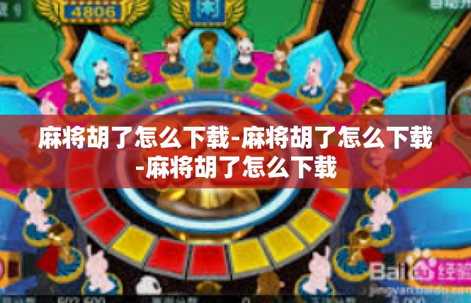 麻将胡了怎么下载-麻将胡了怎么下载-麻将胡了怎么下载
