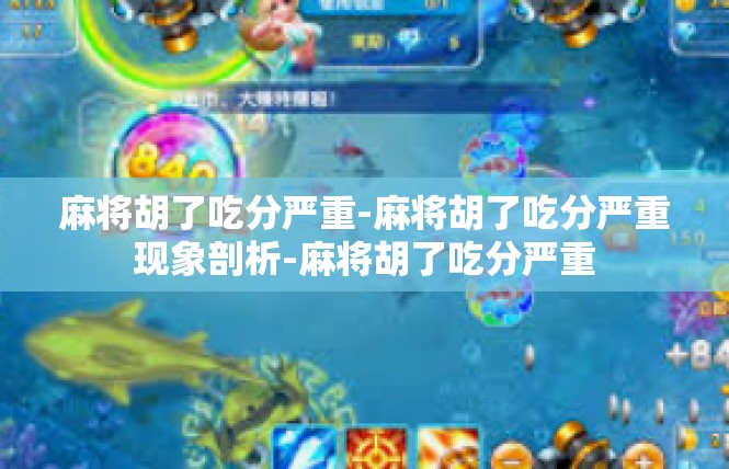 麻将胡了吃分严重-麻将胡了吃分严重现象剖析-麻将胡了吃分严重