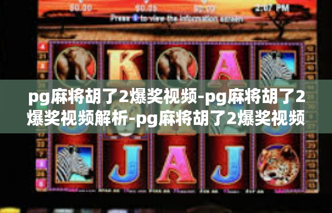 pg麻将胡了2爆奖视频-pg麻将胡了2爆奖视频解析-pg麻将胡了2爆奖视频