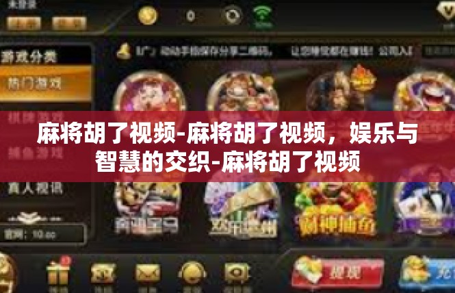 麻将胡了视频-麻将胡了视频，娱乐与智慧的交织-麻将胡了视频