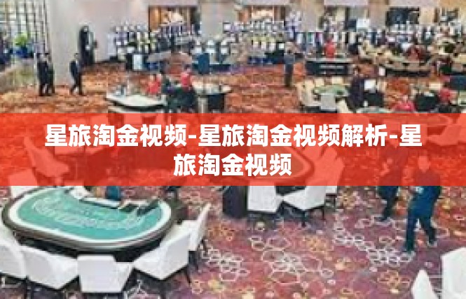 星旅淘金视频-星旅淘金视频解析-星旅淘金视频