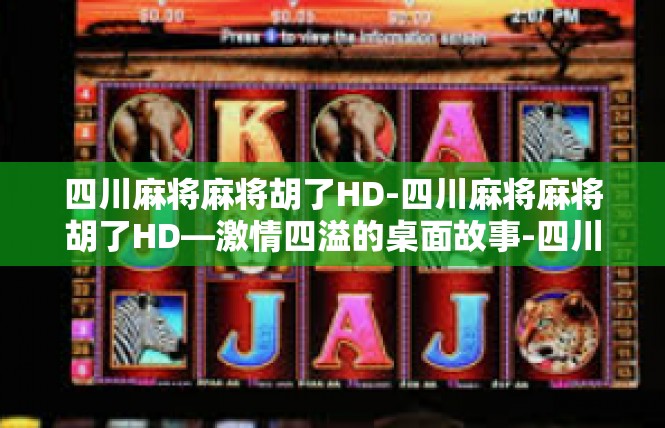 四川麻将麻将胡了HD-四川麻将麻将胡了HD—激情四溢的桌面故事-四川麻将麻将胡了HD