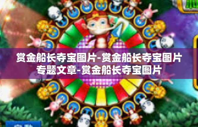赏金船长夺宝图片-赏金船长夺宝图片专题文章-赏金船长夺宝图片