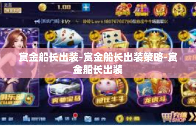 赏金船长出装-赏金船长出装策略-赏金船长出装