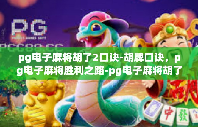 pg电子麻将胡了2口诀-胡牌口诀，pg电子麻将胜利之路-pg电子麻将胡了2口诀