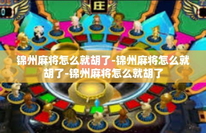 锦州麻将怎么就胡了-锦州麻将怎么就胡了-锦州麻将怎么就胡了