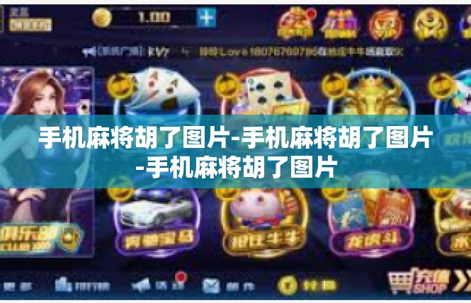 手机麻将胡了图片-手机麻将胡了图片-手机麻将胡了图片