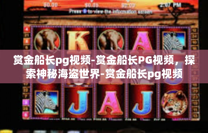 赏金船长pg视频-赏金船长PG视频，探索神秘海盗世界-赏金船长pg视频