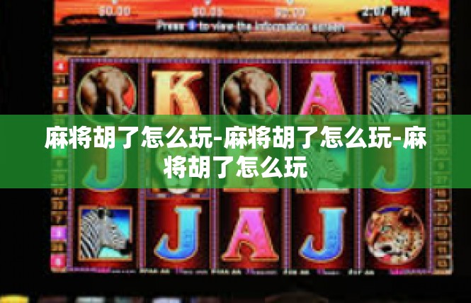 麻将胡了怎么玩-麻将胡了怎么玩-麻将胡了怎么玩