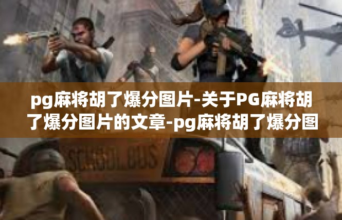 pg麻将胡了爆分图片-关于PG麻将胡了爆分图片的文章-pg麻将胡了爆分图片