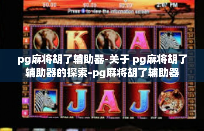 pg麻将胡了辅助器-关于 pg麻将胡了辅助器的探索-pg麻将胡了辅助器