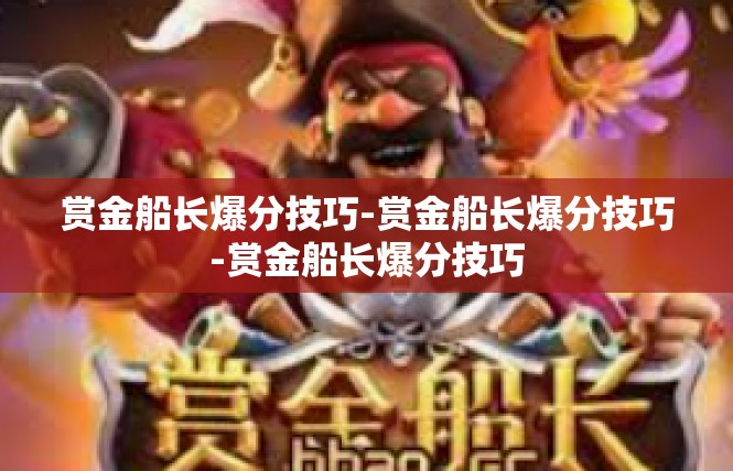 赏金船长爆分技巧-赏金船长爆分技巧-赏金船长爆分技巧
