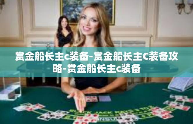 赏金船长主c装备-赏金船长主C装备攻略-赏金船长主c装备