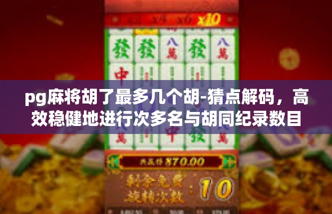 pg麻将胡了最多几个胡-猜点解码，高效稳健地进行次多名与胡同纪录数目拓展—最新棋牌赛事的独特信息-pg麻将胡了最多几个胡