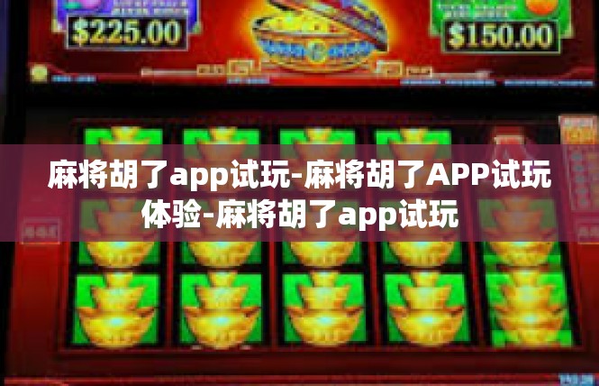 麻将胡了app试玩-麻将胡了APP试玩体验-麻将胡了app试玩