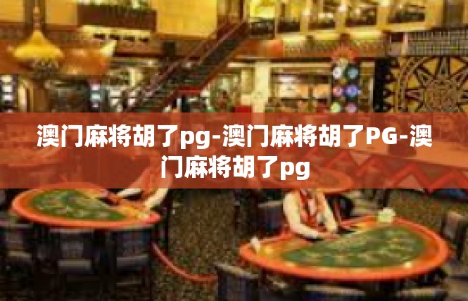 澳门麻将胡了pg-澳门麻将胡了PG-澳门麻将胡了pg