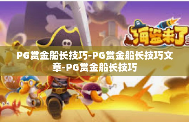 PG赏金船长技巧-PG赏金船长技巧文章-PG赏金船长技巧