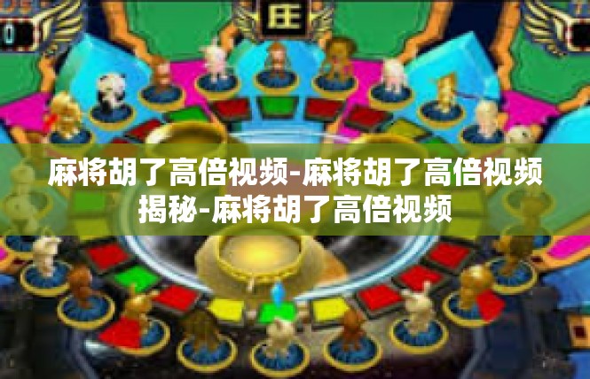 麻将胡了高倍视频-麻将胡了高倍视频揭秘-麻将胡了高倍视频