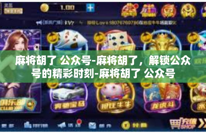 麻将胡了 公众号-麻将胡了，解锁公众号的精彩时刻-麻将胡了 公众号