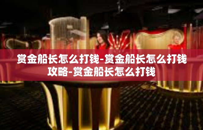 赏金船长怎么打钱-赏金船长怎么打钱攻略-赏金船长怎么打钱