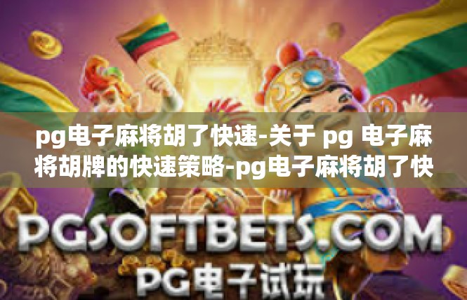 pg电子麻将胡了快速-关于 pg 电子麻将胡牌的快速策略-pg电子麻将胡了快速