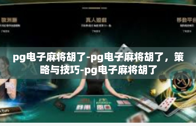 pg电子麻将胡了-pg电子麻将胡了，策略与技巧-pg电子麻将胡了