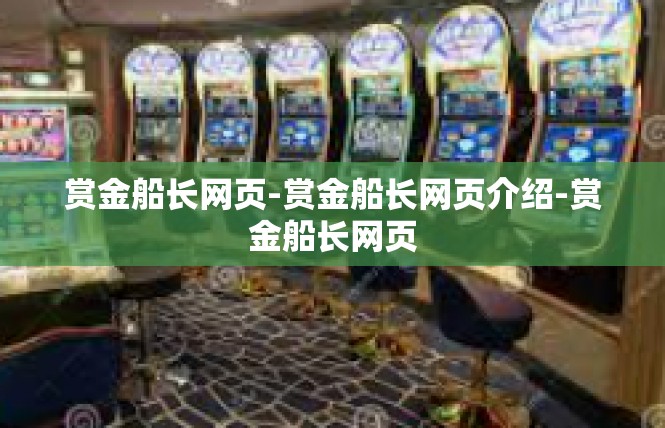赏金船长网页-赏金船长网页介绍-赏金船长网页