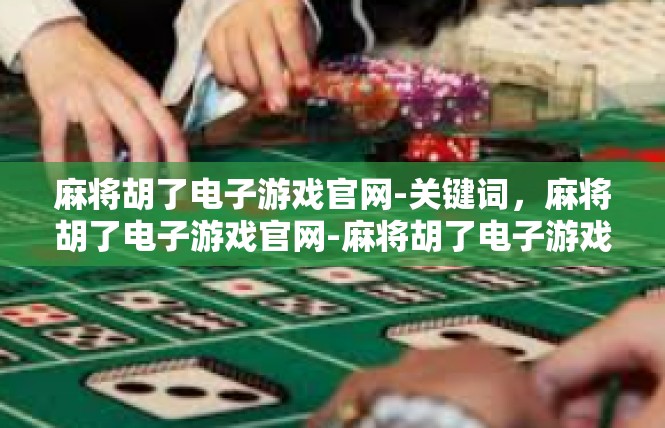 麻将胡了电子游戏官网-关键词，麻将胡了电子游戏官网-麻将胡了电子游戏官网