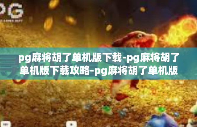 pg麻将胡了单机版下载-pg麻将胡了单机版下载攻略-pg麻将胡了单机版下载