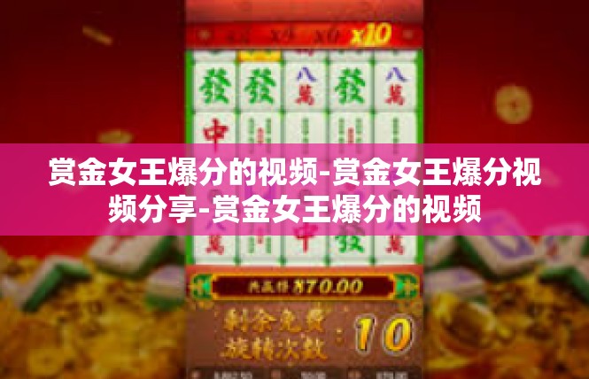 赏金女王爆分的视频-赏金女王爆分视频分享-赏金女王爆分的视频