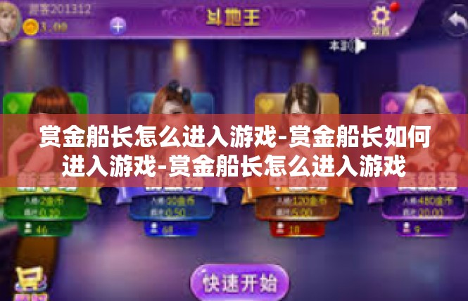 赏金船长怎么进入游戏-赏金船长如何进入游戏-赏金船长怎么进入游戏