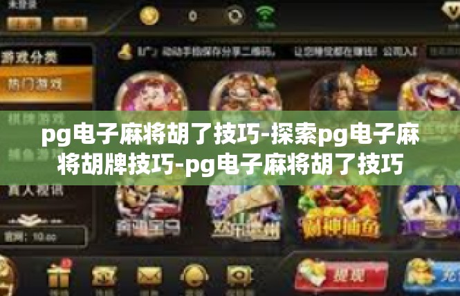 pg电子麻将胡了技巧-探索pg电子麻将胡牌技巧-pg电子麻将胡了技巧