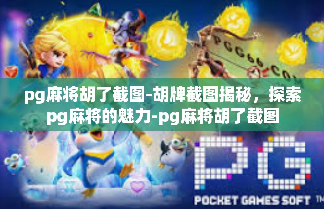 pg麻将胡了截图-胡牌截图揭秘，探索pg麻将的魅力-pg麻将胡了截图