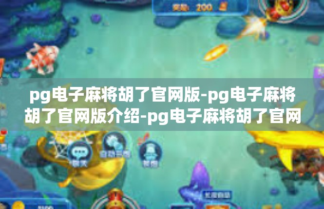 pg电子麻将胡了官网版-pg电子麻将胡了官网版介绍-pg电子麻将胡了官网版