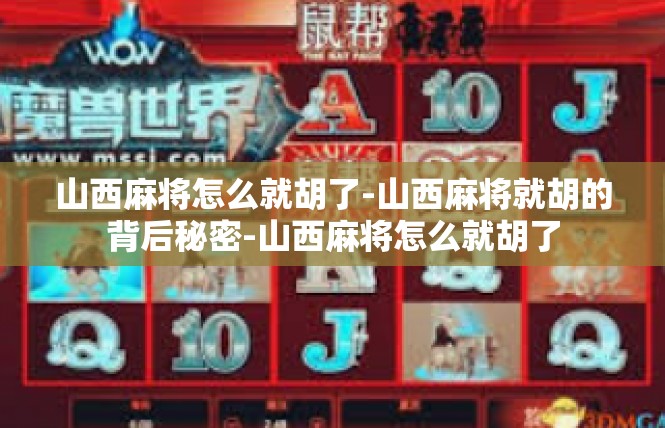 山西麻将怎么就胡了-山西麻将就胡的背后秘密-山西麻将怎么就胡了