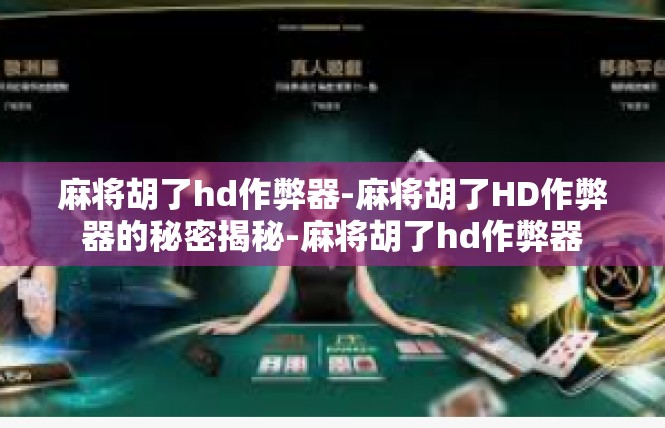麻将胡了hd作弊器-麻将胡了HD作弊器的秘密揭秘-麻将胡了hd作弊器