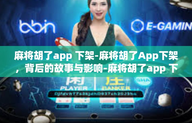 麻将胡了app 下架-麻将胡了App下架，背后的故事与影响-麻将胡了app 下架