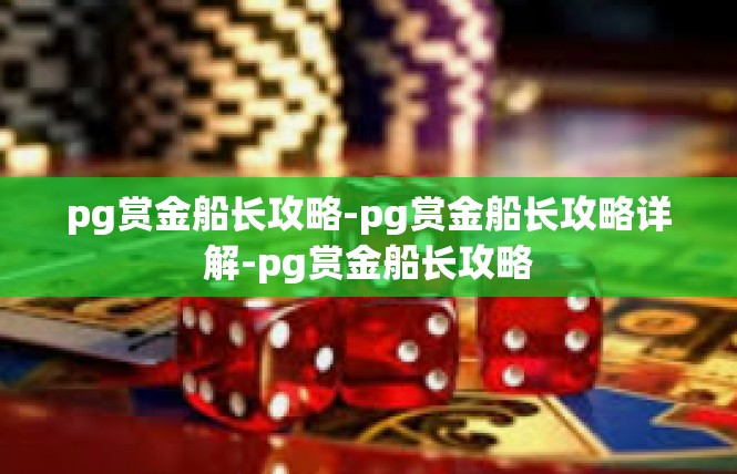 pg赏金船长攻略-pg赏金船长攻略详解-pg赏金船长攻略