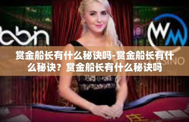 赏金船长有什么秘诀吗-赏金船长有什么秘诀？赏金船长有什么秘诀吗