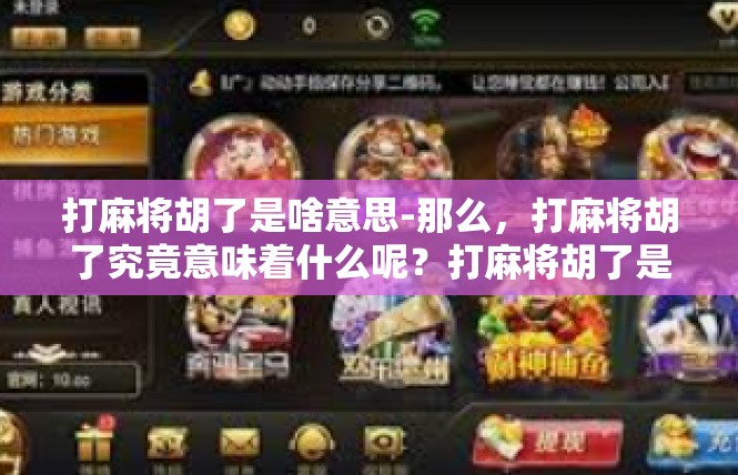 打麻将胡了是啥意思-那么，打麻将胡了究竟意味着什么呢？打麻将胡了是啥意思