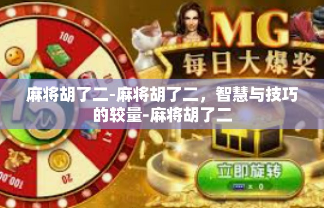 麻将胡了二-麻将胡了二，智慧与技巧的较量-麻将胡了二